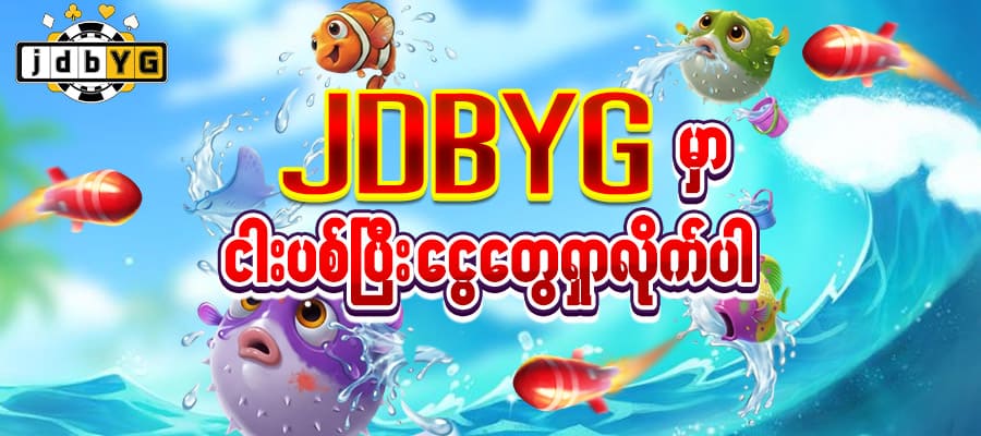 ငါးပစ်ဂိမ်း