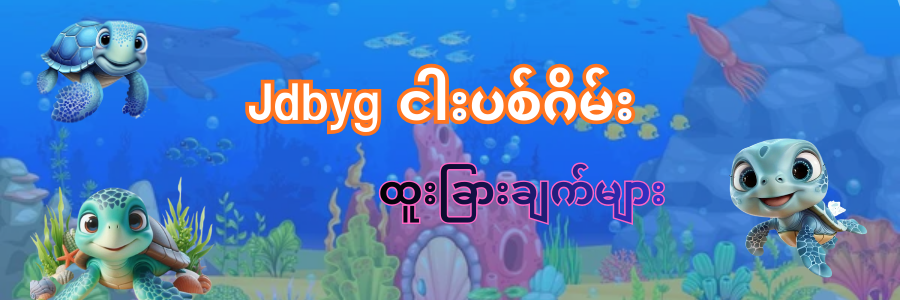 Jdbyg ငါးပစ်ဂိမ်း